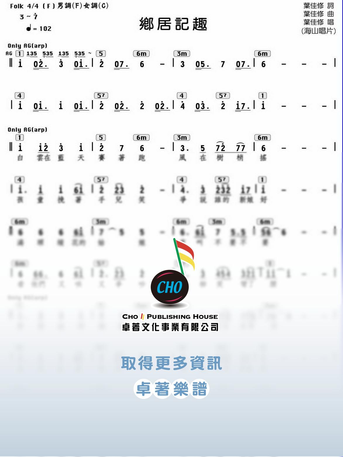 鄉居記趣